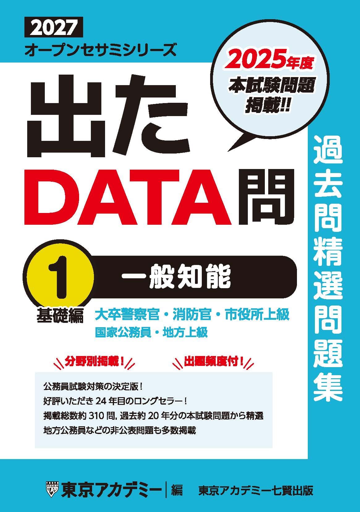 東京アカデミー　国家公務員　地方初級　出たDATA問　オープンセサミ 2025 614bVOHJ+PL._AC_UF350,