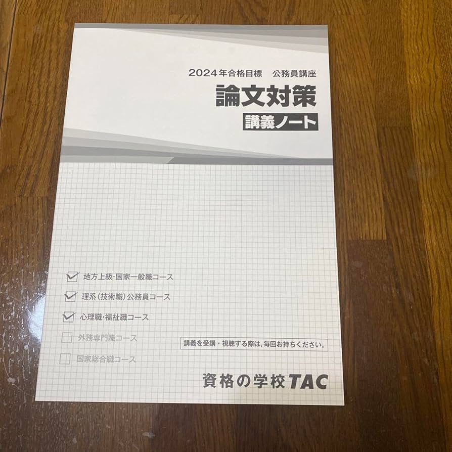 Amazon.co.jp: TAC 公務員試験対策 論文対策講義ノート : 文房具