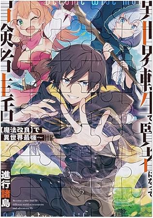 Amazon 異 世界 転生 漫画 35 ピース 人気のジグソーパズル減圧木製パズル 大人 家族 子供 おもちゃ ゲーム脳開発 プレゼント ジグソーパズル おもちゃ Amazon 異 世界 転生 漫画 35 ピース 人気のジグソーパズル減圧木製パズル 大人 家族 子供 おもちゃ ゲーム脳開発 プレゼント ジグソーパズル おもちゃ