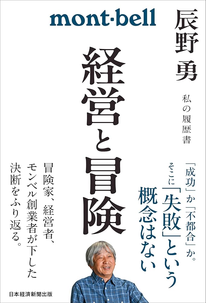 経営と冒険 辰野勇 私の履歴書 | 辰野勇 |本 | 通販 | Amazon