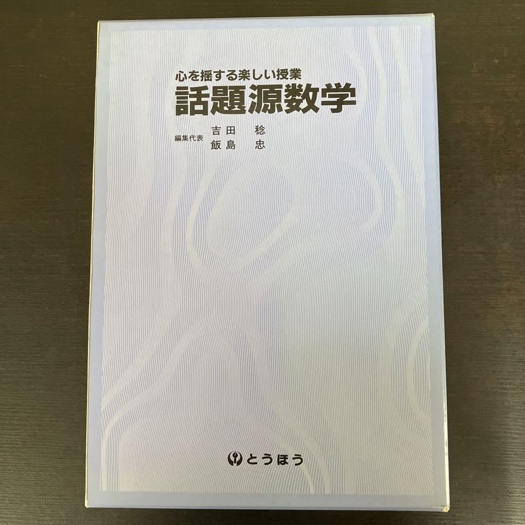 話題源化学: 心を揺する楽しい授業 Amazon.co.jp: 話題源化学: 心を揺する楽しい授業 : 長谷川俊明: 本