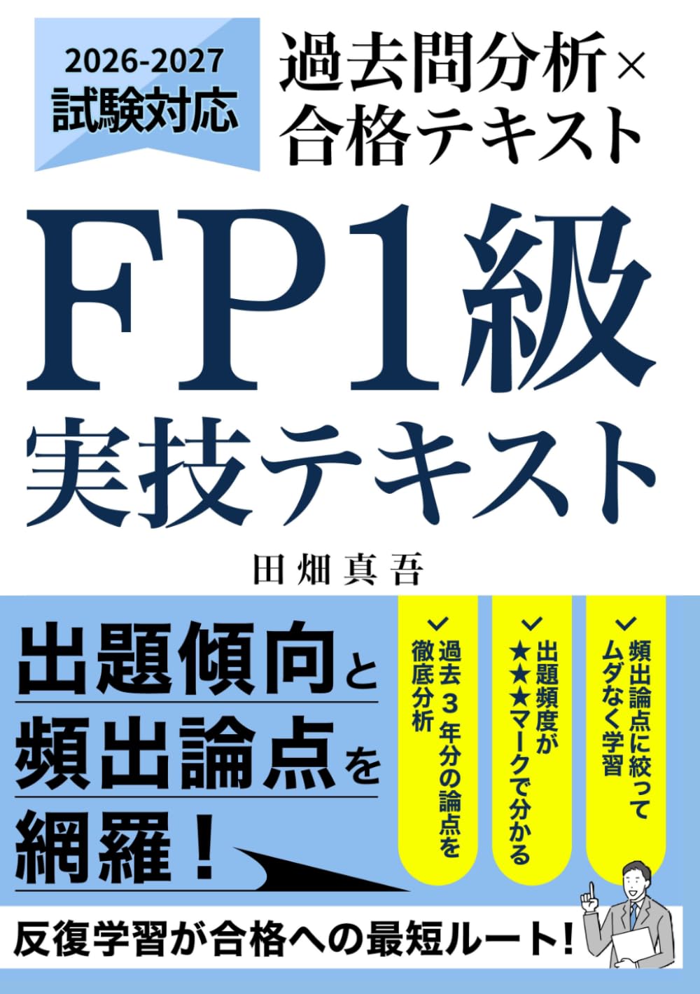 あんこ2026年FP1級教科書vol.1.vol.2.問題集.3冊セット 2025－2026 年版 1級FP技能士（学科）対策問題集｜ビジネス教育出版社