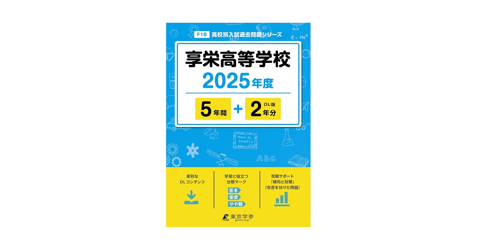 享栄高等学校 2025年度版 【過去問5+2年分】 (高校別入試過去