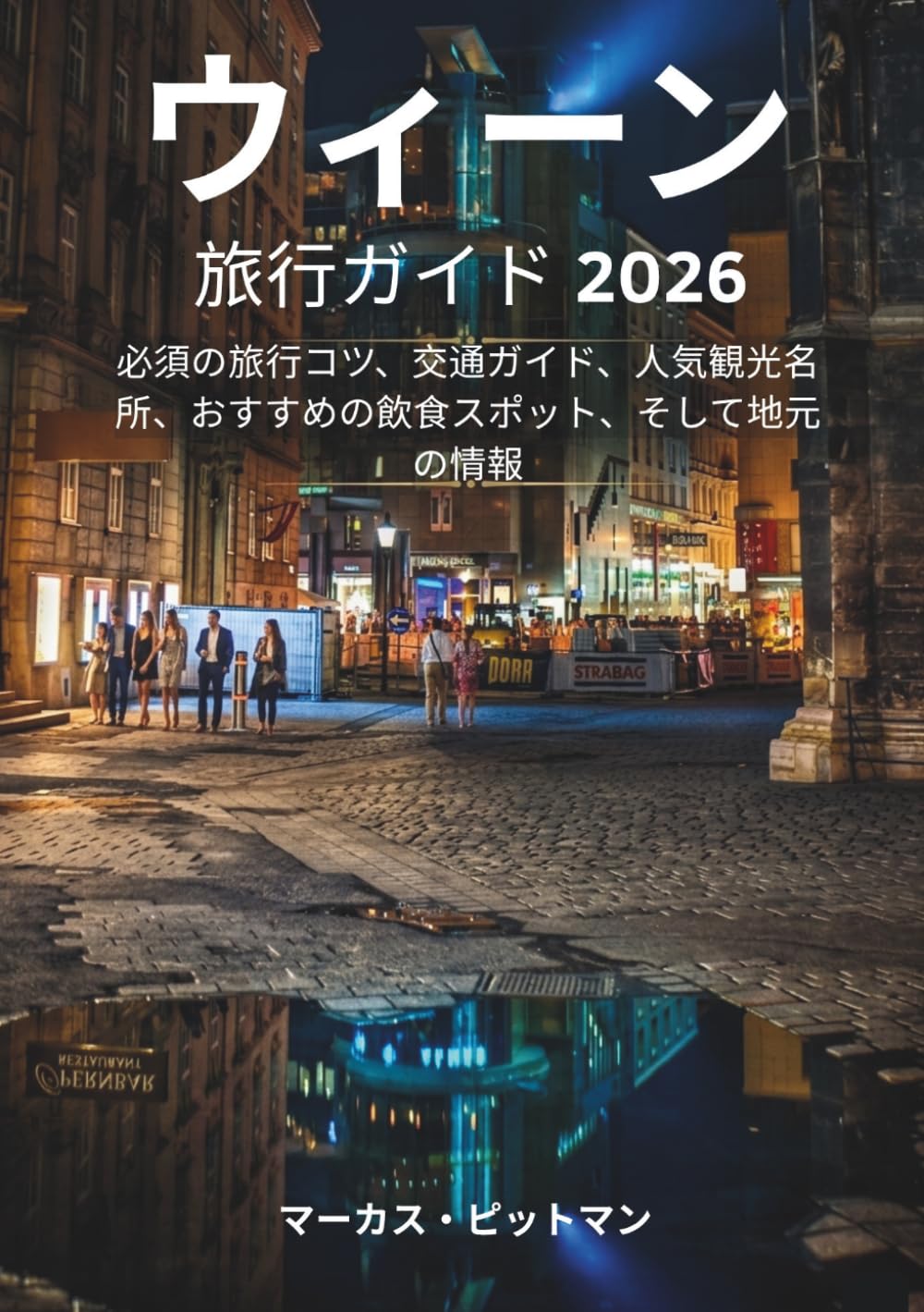 ウィーン旅行ガイド 2026 (プレミアムカラー): 必須の旅行コツ、交通ガイド、人気観光名所、おすすめの飲食スポット、そして地元の情報 (Explorer’s Travel Guides)