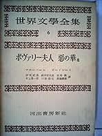 Amazon.co.jp: 世界文學全集6 ボヴァリー夫人 惡の華 他 : 鈴木