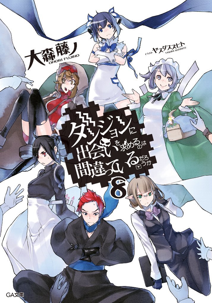 ダンジョンに出会いを求めるのは間違っているだろうか DVD全8巻セット Amazon.co.jp: ダンジョンに出会いを求めるのは間違っているだろうか 8