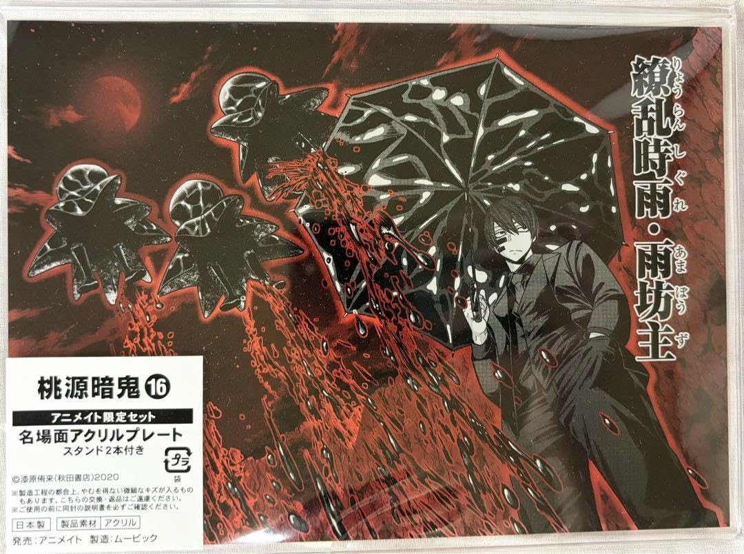 桃源暗鬼 特大アクリルボード 新品未開封☆ 無陀野 Amazon.co.jp: 桃源