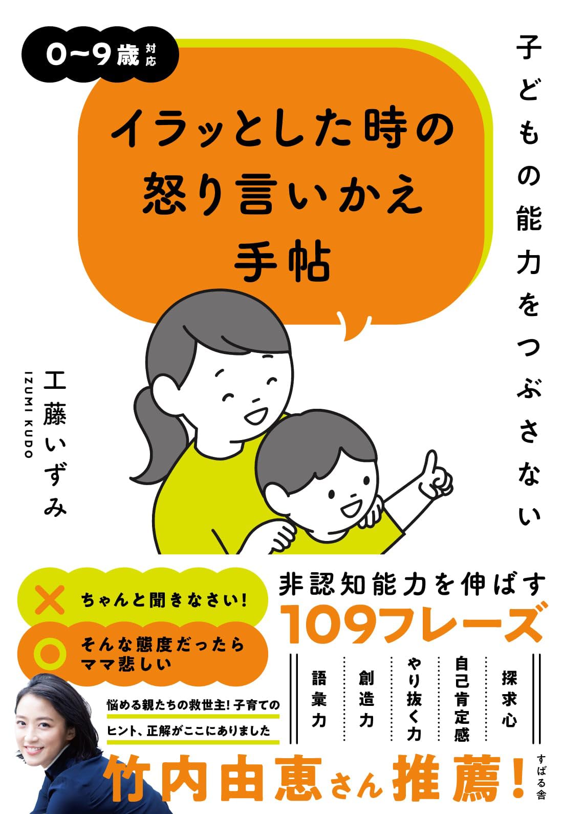 子どもの能力をつぶさない イラッとした時の怒り言いかえ手帖 | 工藤