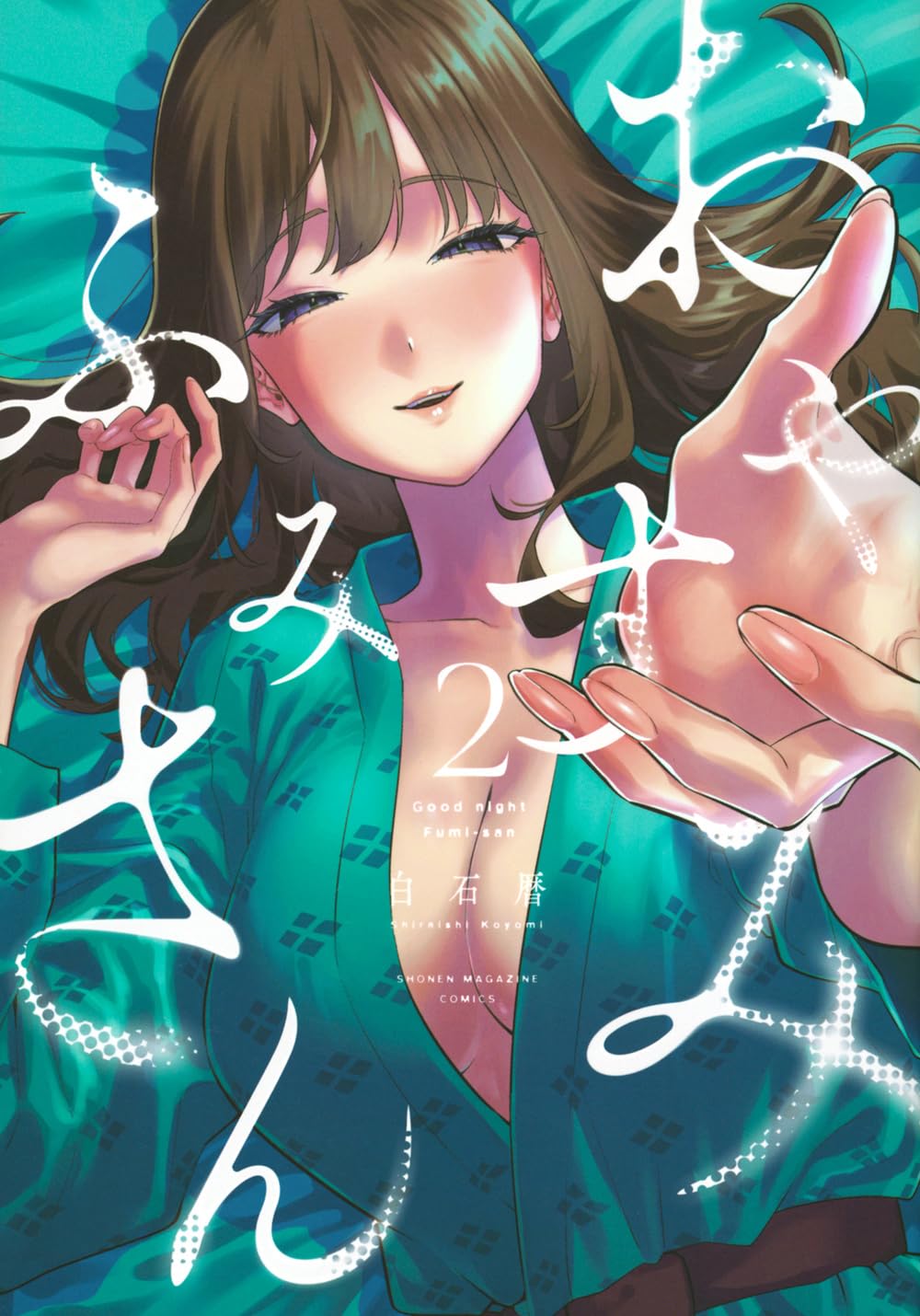 おやすみ ふみさん(2) (KCデラックス) | 白石 暦 |本 | 通販 | Amazon