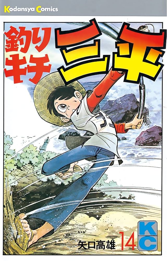 釣りキチ三平　漫画 Amazon.co.jp: 釣りキチ三平（1） (週刊少年マガジンコミックス
