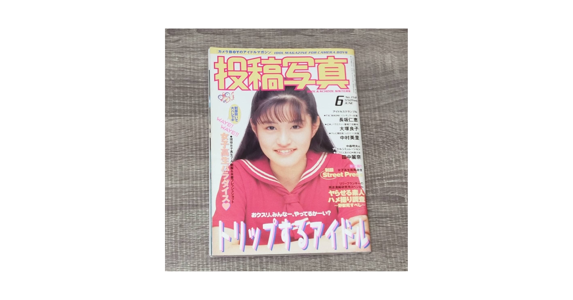 Amazon.co.jp: 月刊誌 投稿写真 1997年 6月号 平成9年 北山美幸
