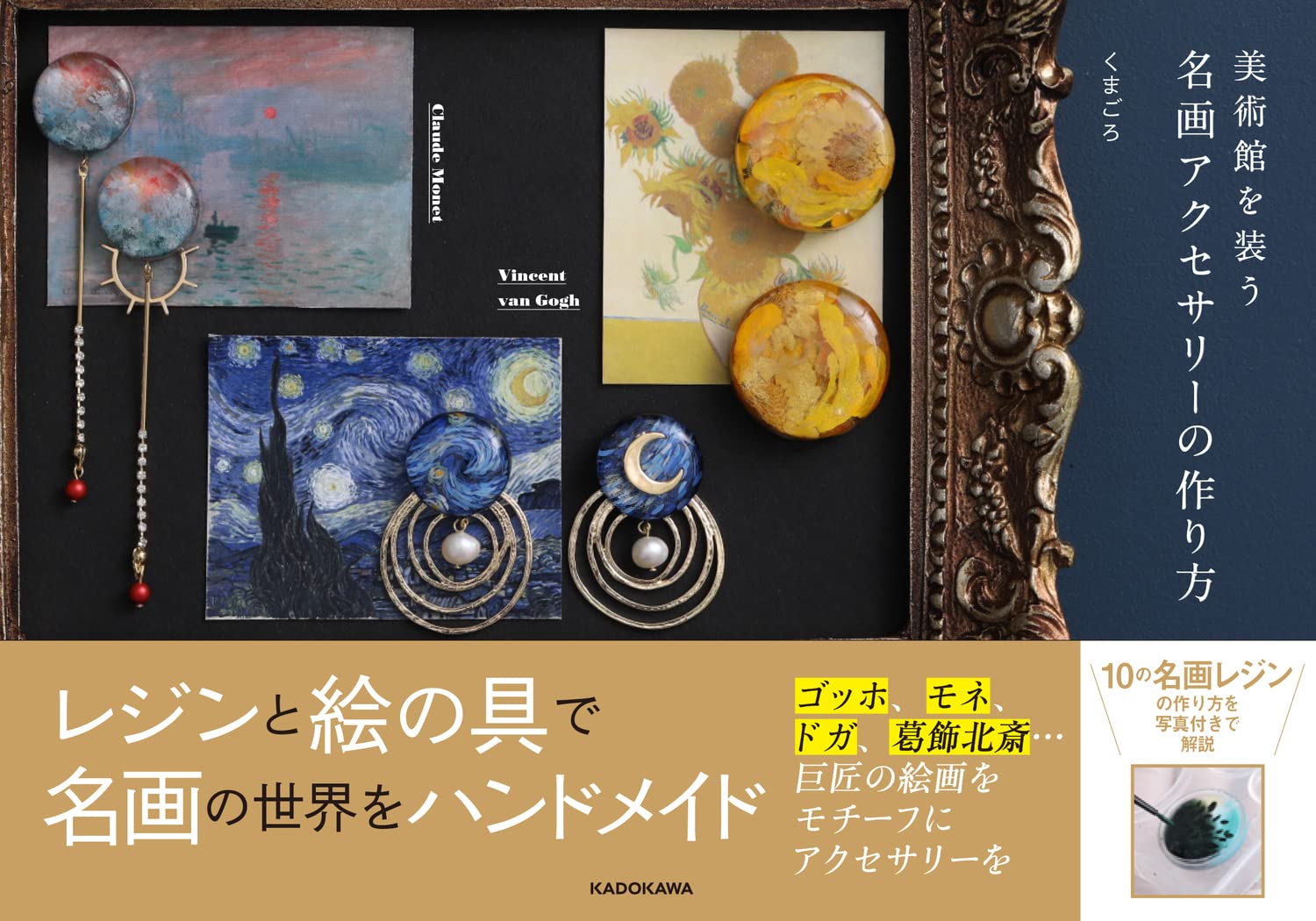 絵画ハンドメイド 美術館を装う 名画アクセサリーの作り方 | くまごろ |本 | 通販 | Amazon