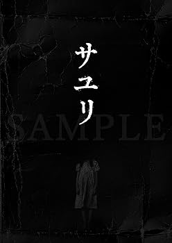 Amazon.co.jp: 【Amazon.co.jp限定】サユリ (非売品プレス付