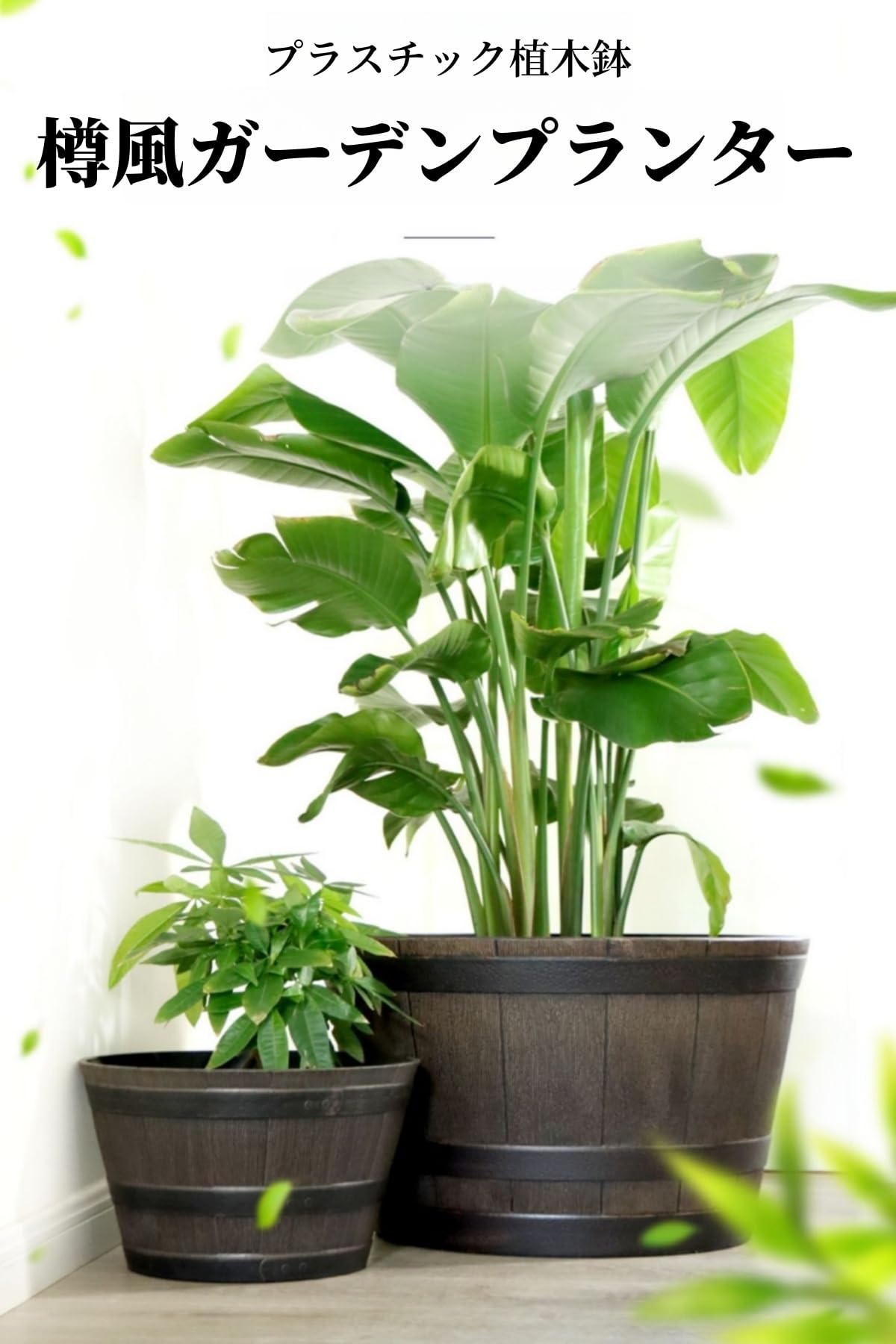 Amazon.co.jp: 【大型植木鉢】樽風ガーデンプランター 大容量 大口径