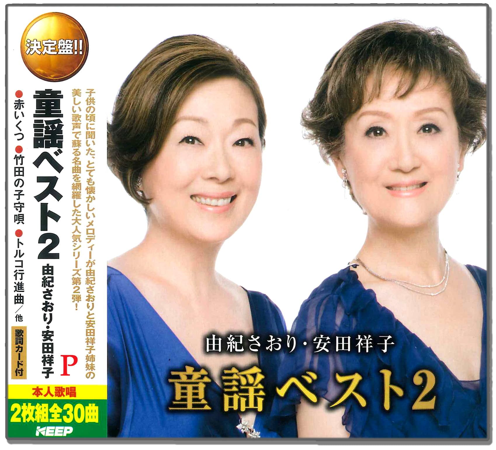 Amazon.co.jp: 由紀さおり 安田祥子 童謡 ベスト 2 CD2枚組 WCD-630