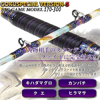 船竿　GOKU Special 30-300 Amazon | ゴクスペ(Gokuspe) 五代目 ゴクスペシャル バージョンS