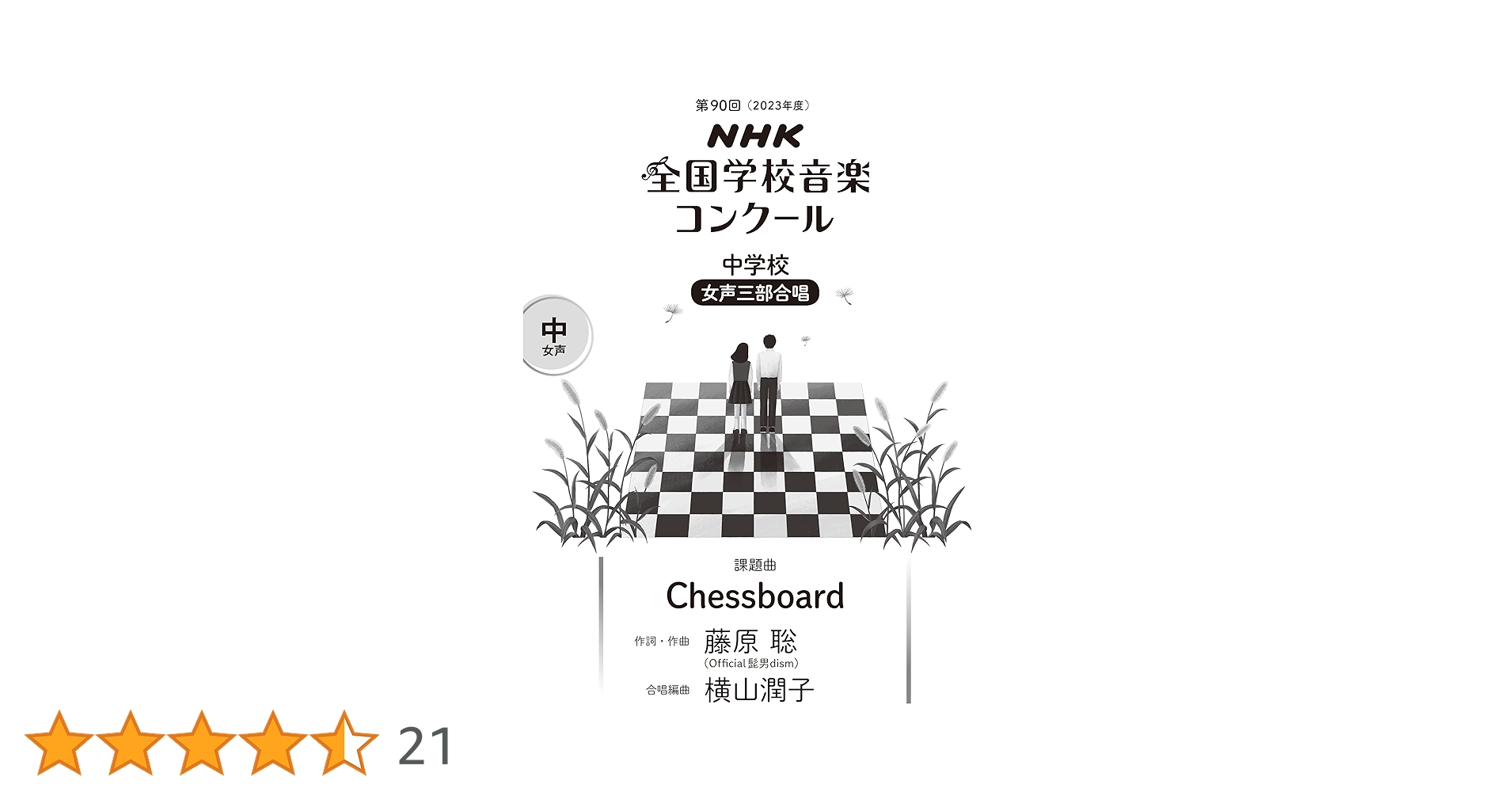 第90回(2023年度) NHK全国学校音楽コンクール課題曲 中学校 女声