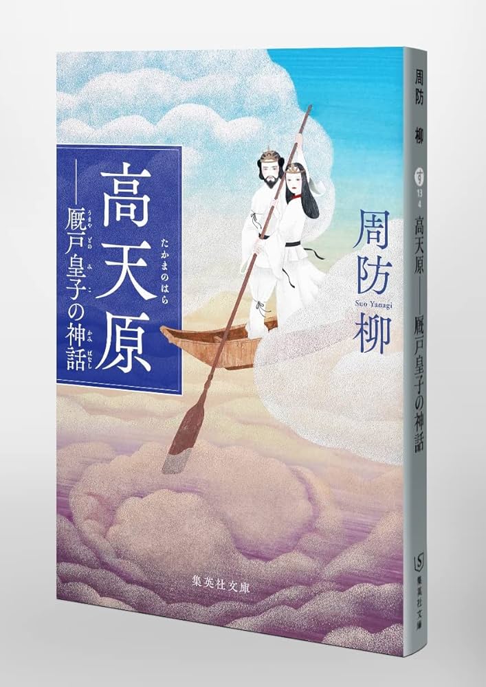 大和神伝　高天原編 Amazon.co.jp: 高天原 ── 厩戸皇子の神話 (集英社文庫) : 周防 柳: 本