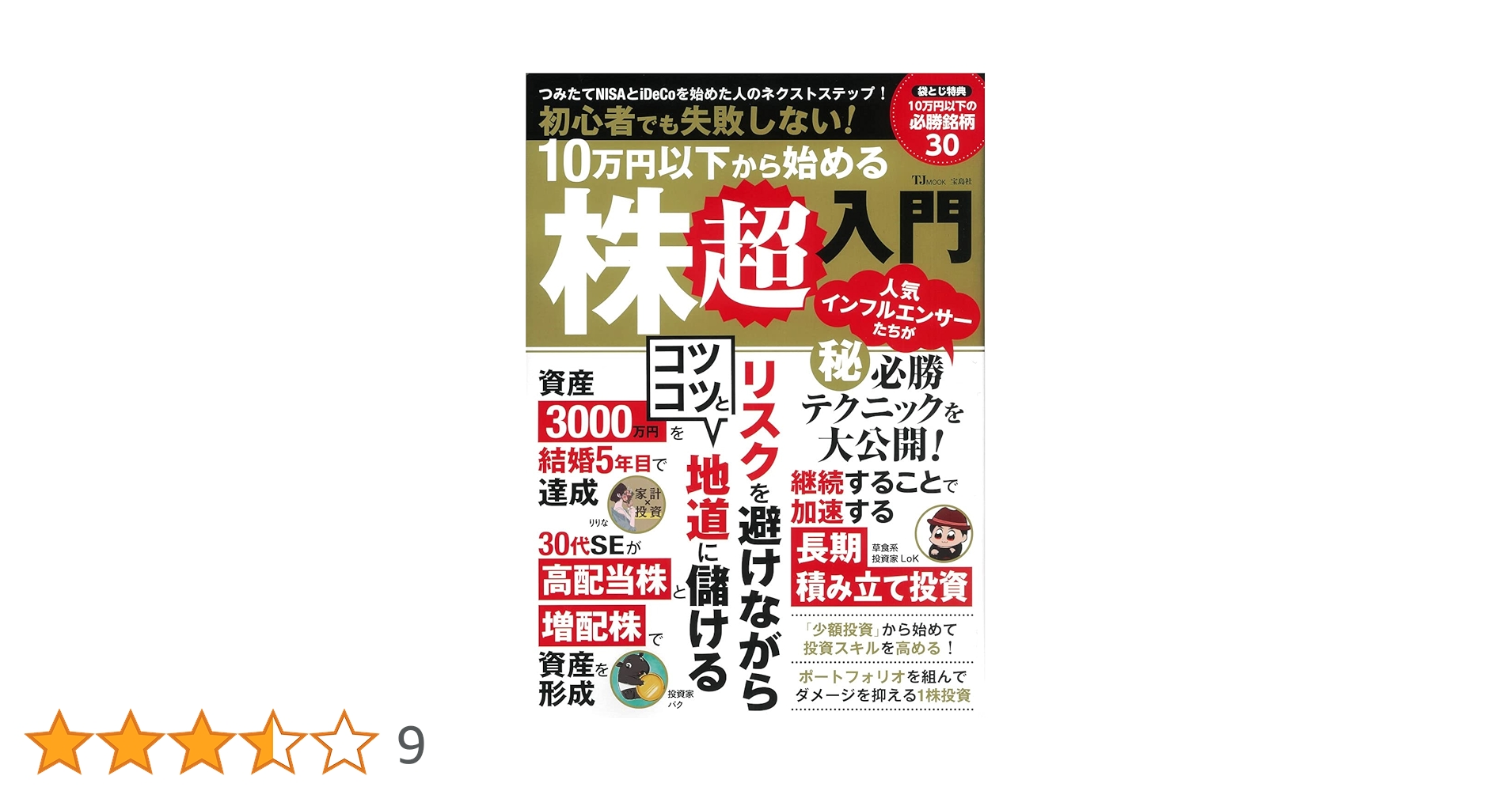 初心者でも失敗しない! 10万円以下から始める株超入門 (TJMOOK) | 竹内