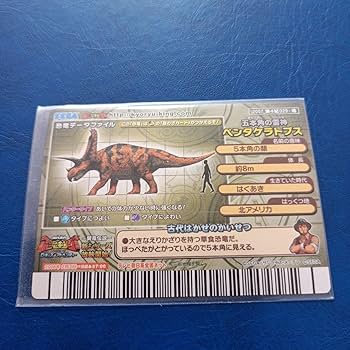 Amazon.co.jp: 恐竜キングカード ペンタケラトプス 2000 2007 第