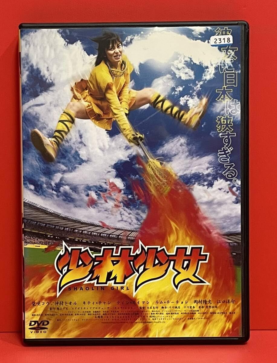 Amazon.co.jp: 少林少女レンタル DVD2423柴咲コウ 仲村トオル キティ