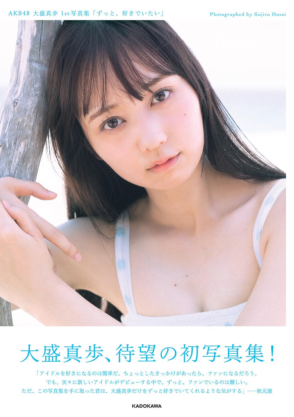 【特典 生写真 のみ】AKB48 大盛真歩★写真集 ずっと好きでいたい★ Amazon.co.jp: AKB48 大盛真歩 1st写真集「ずっと、好きでいたい