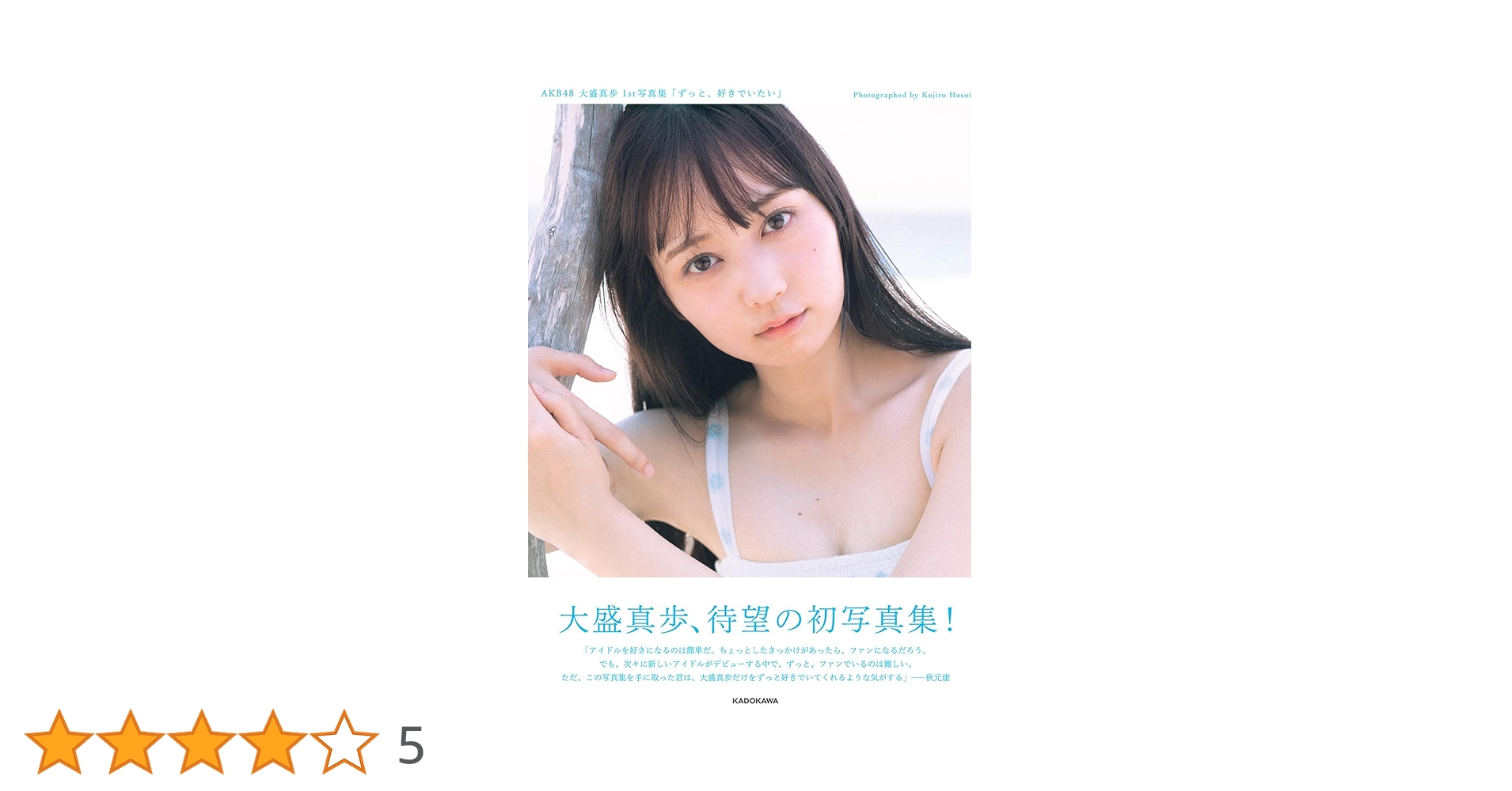 大盛真歩サイン入り色紙 AKB48 大盛真歩 1st写真集「ずっと、好きでいたい」サイン入り②