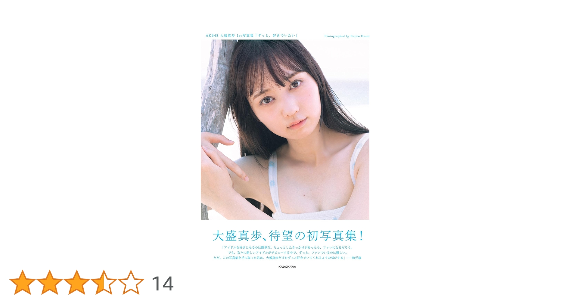 【特典 生写真 のみ】AKB48 大盛真歩★写真集 ずっと好きでいたい★ 大盛真歩（AKB48）、1st写真集より先行カット第2弾公開 - TOWER