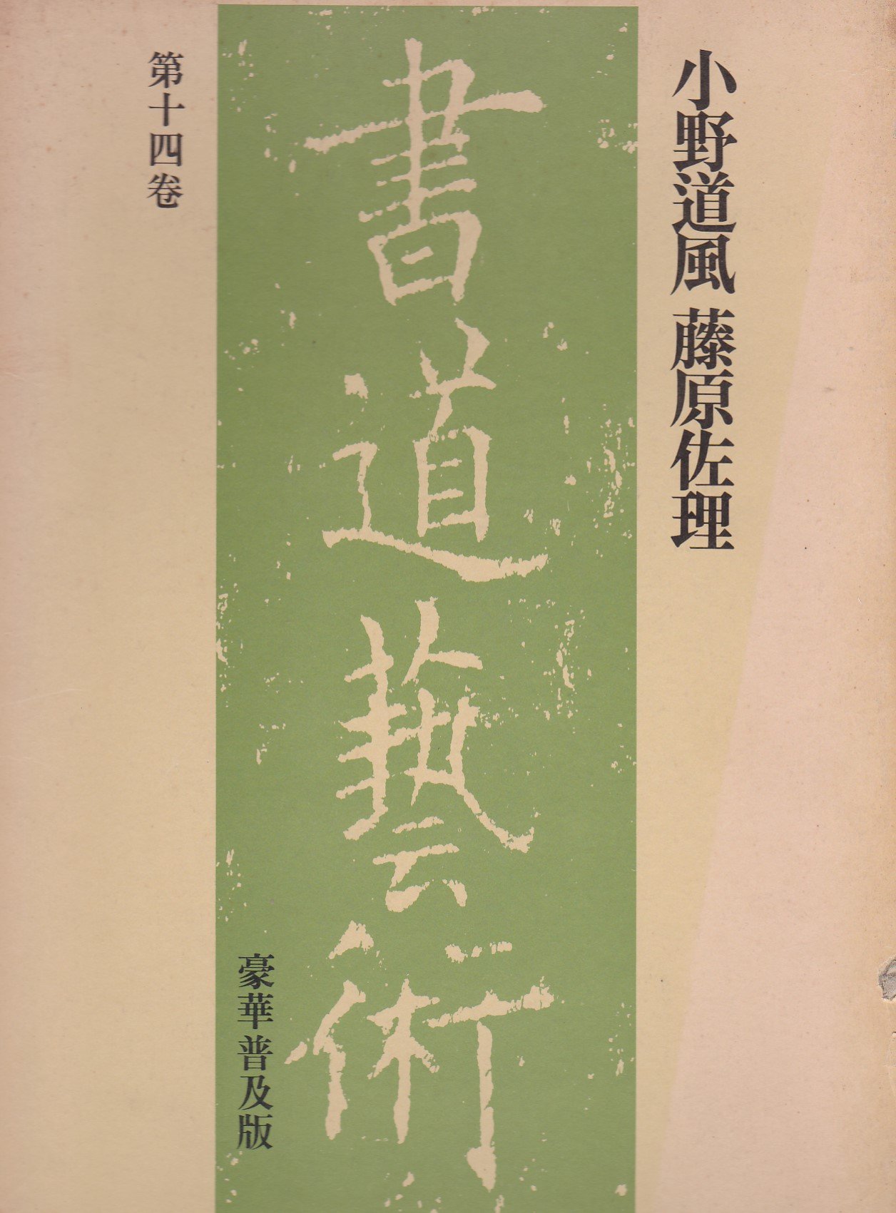 書道芸術〈第14巻〉小野道風,藤原佐理 (1976年) | 小野道風 藤原佐理