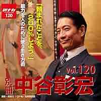 中谷彰宏の成功する人の運を呼び込む術 DVD4枚セット　自己啓発　ビジネス　経済 中谷彰宏の成功する人の運を呼び込む術 DVD4枚セット 自己啓発