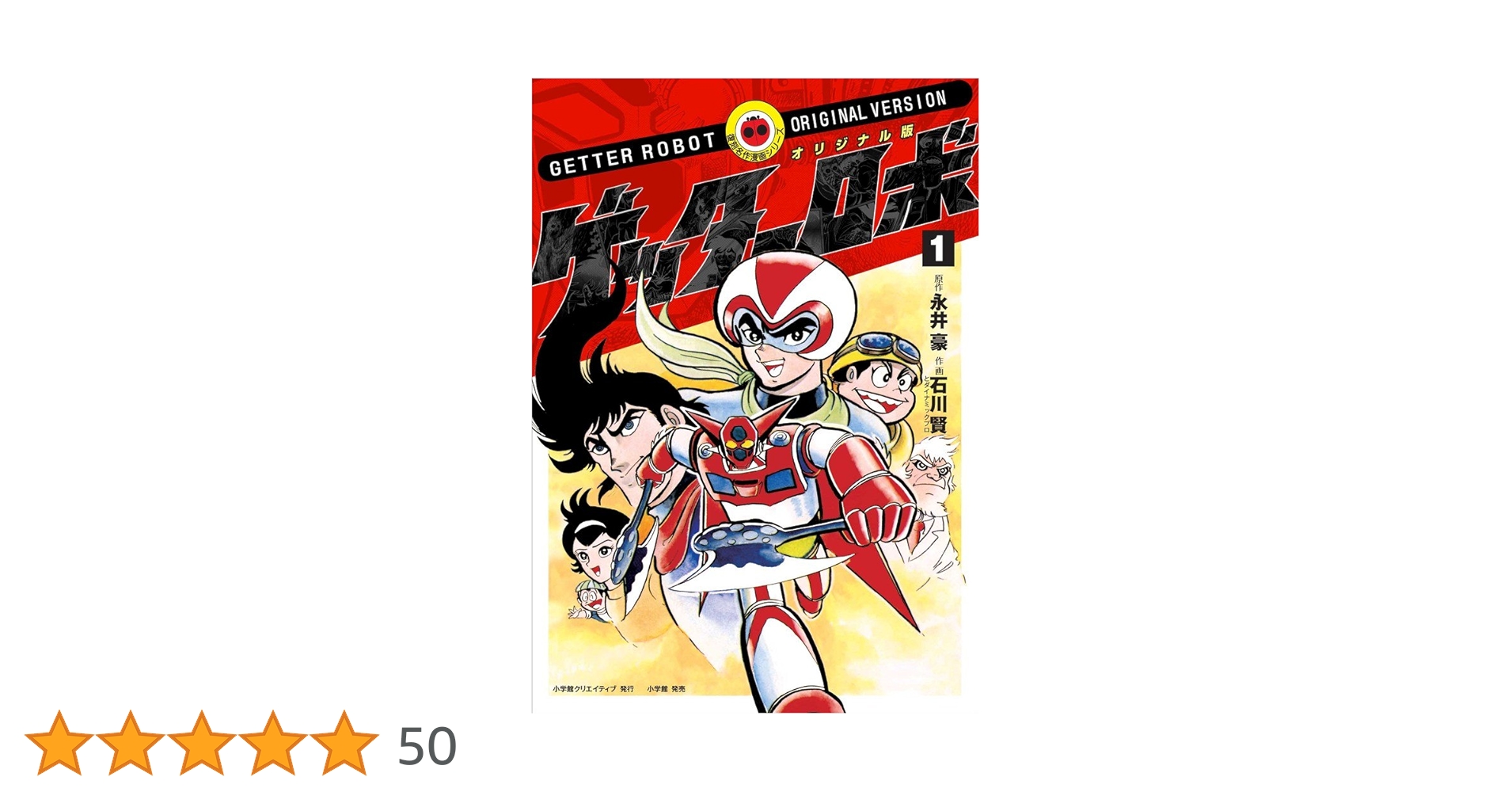 Amazon.co.jp: オリジナル版 ゲッターロボ (1) (復刻名作