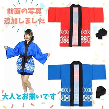 Amazon.co.jp: [スペースホビー] 色を選べる 法被 はっぴ 祭 子供