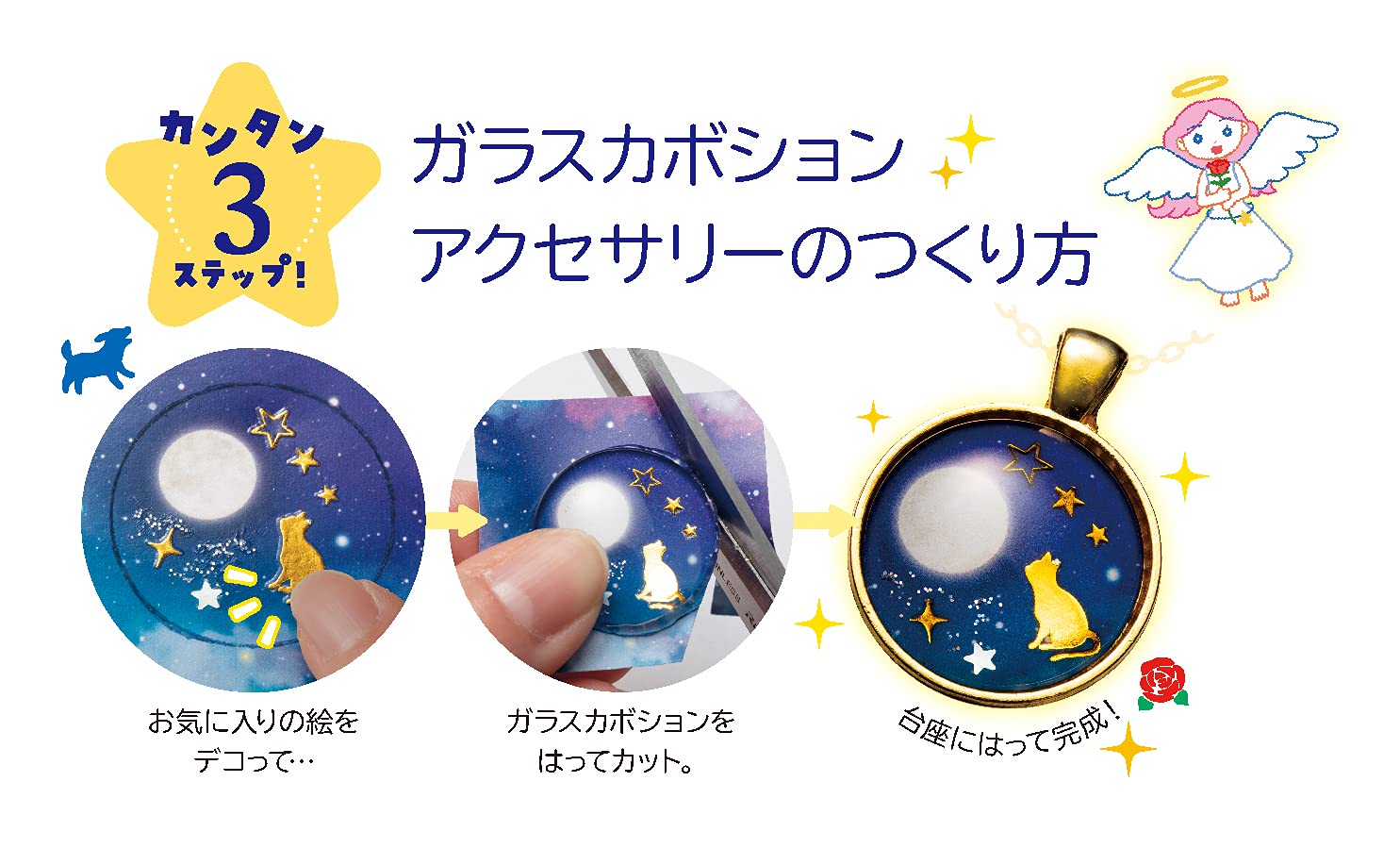 ガラスカボションでつくる 星空のしずくアクセサリー (ガールズクラフト)