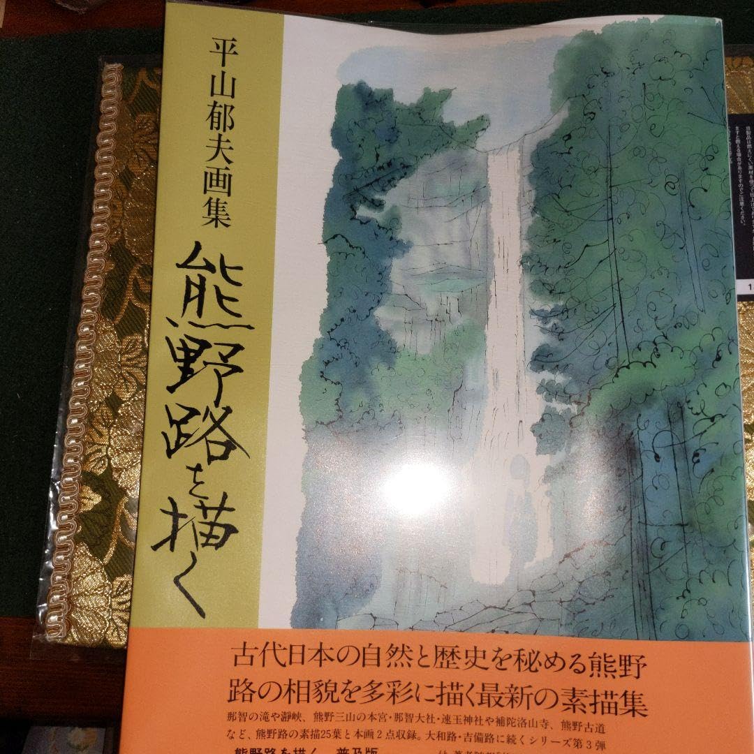 Amazon.co.jp: Ikuo Hirayama Art Book: Painting the Kumano Road