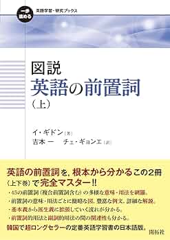 図説 英語の前置詞（上） (一歩進める英語学習・研究ブックス
