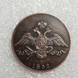 Antique Crafts 1832 Russian 10 Kopek Commemorative Coin #1404