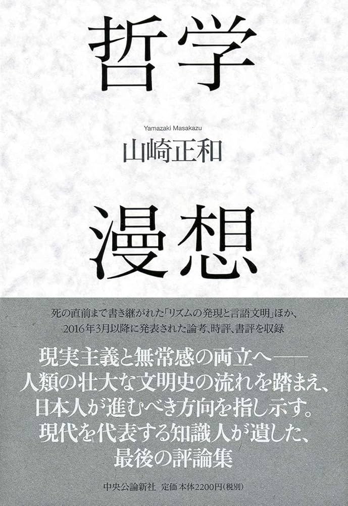 哲学漫想 (単行本) | 山崎 正和 |本 | 通販 | Amazon