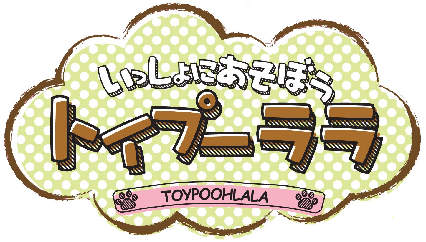 Amazon.co.jp: いっしょにあそぼうトイプーララ ぬいぐるみ