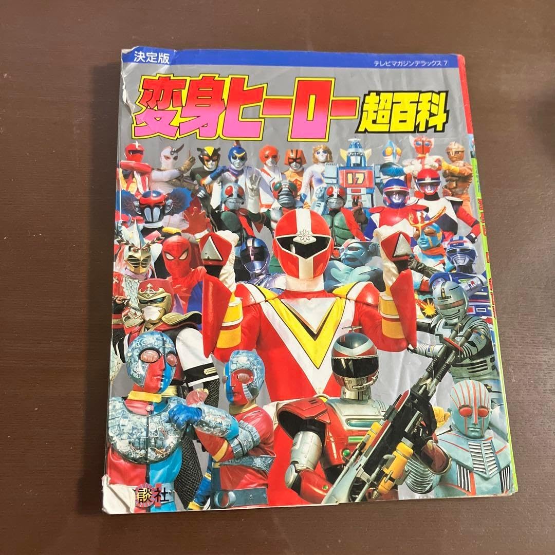 変身ヒーロー超百科 テレビマガジンデラックス