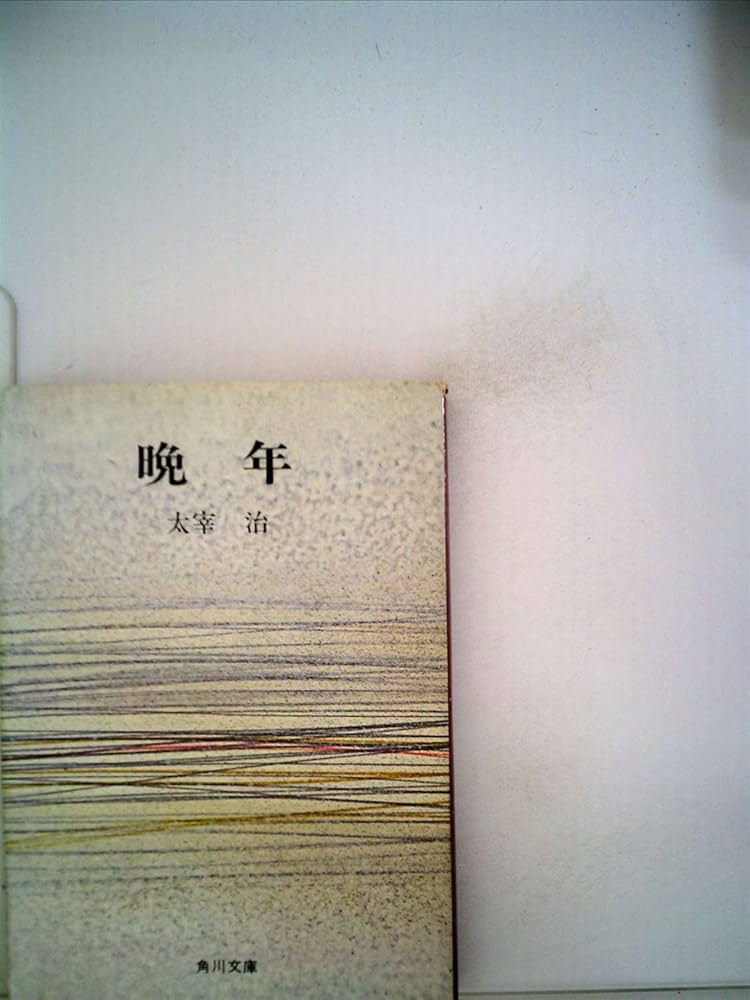 晩年　太宰治著 晩年』｜感想・レビュー・試し読み - 読書メーター