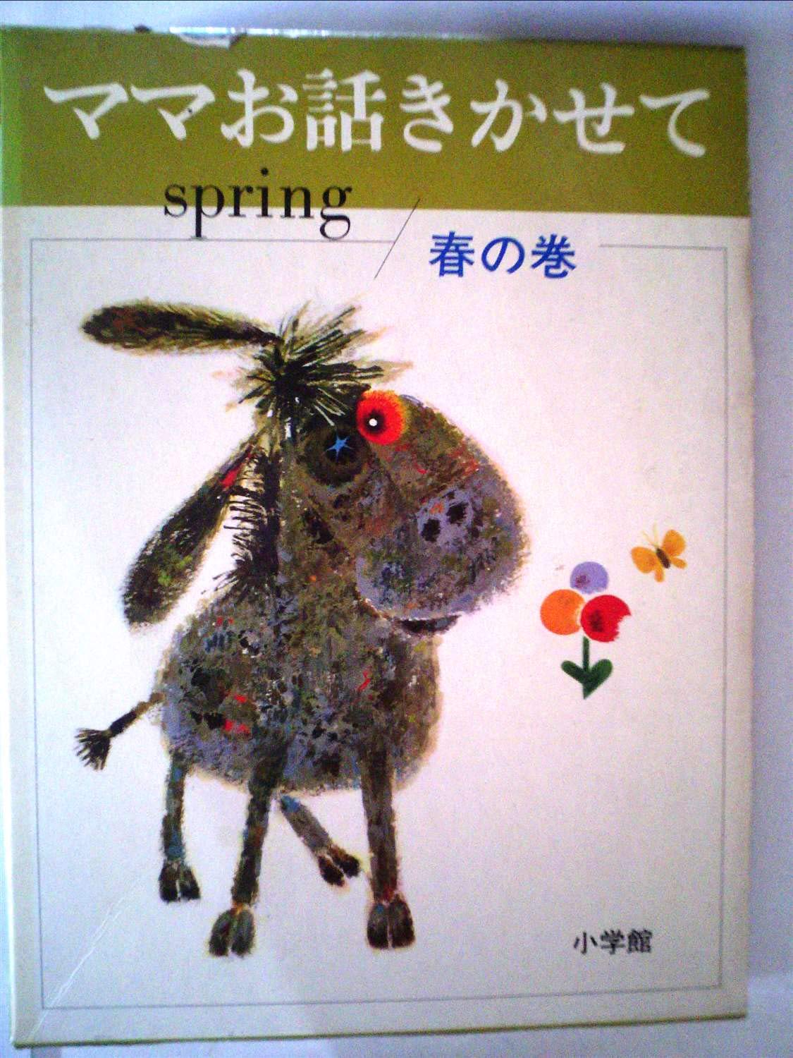 Amazon.co.jp: ママお話きかせて 春の巻 (小学館のお話シリーズ) : 本