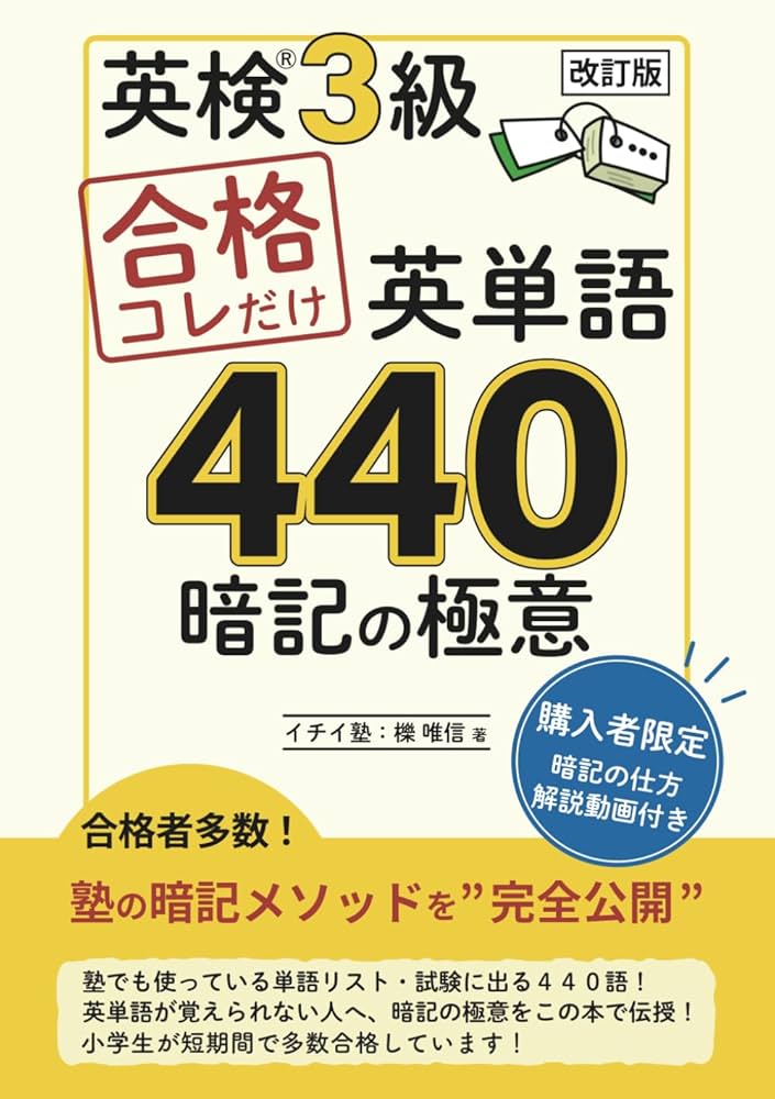 英検3級 合格コレだけ英単語440 暗記の極意: 購入者限定で