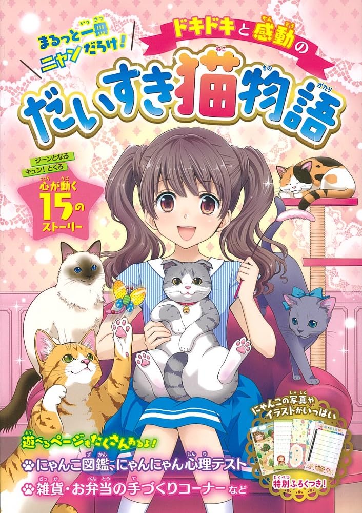 ねこにゃーページ ドキドキと感動のだいすき猫物語 (まるっと一冊ニャンだらけ