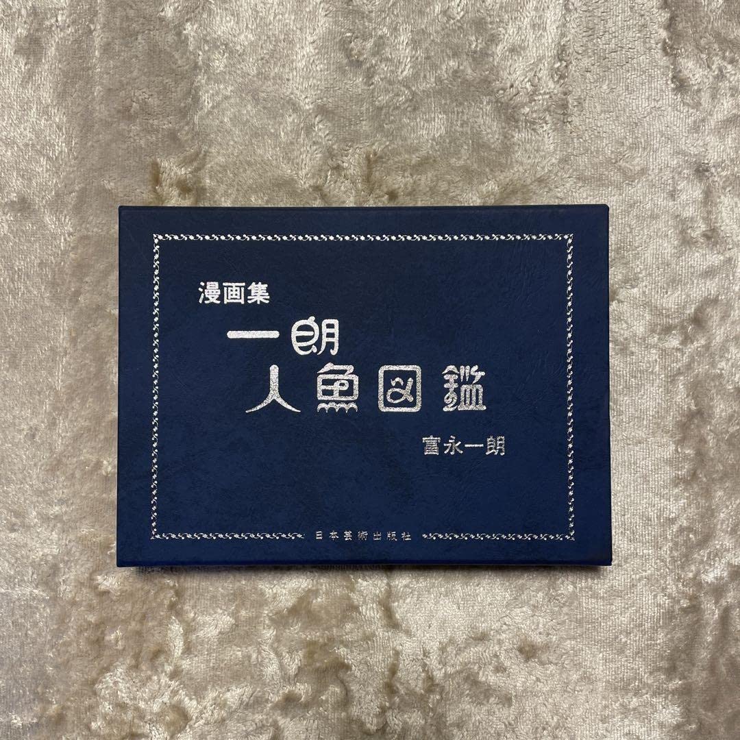 一朗人魚図鑑：富永一朗 漫画集 直筆サイン入り 限定300部 一朗人魚