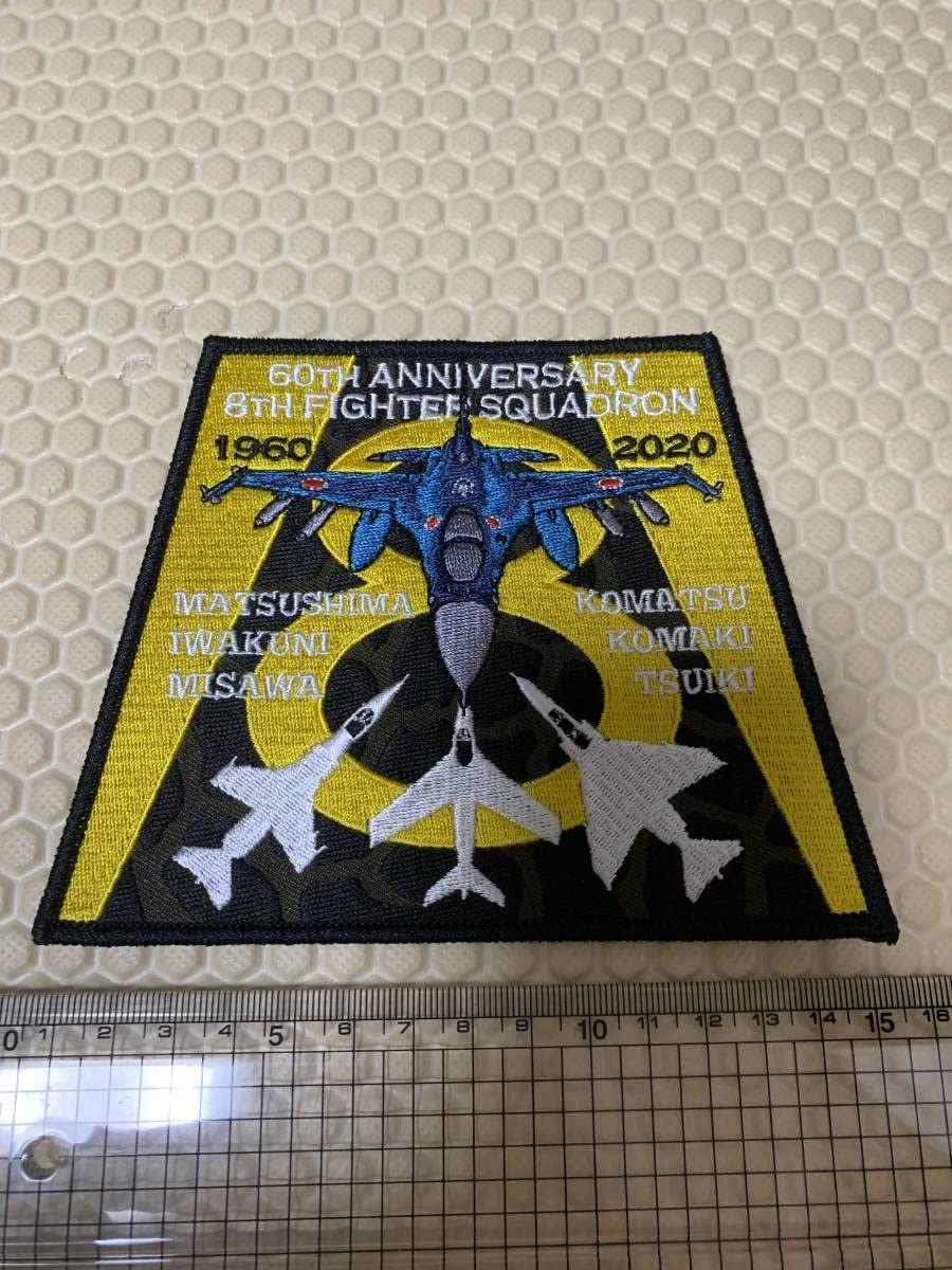 航空自衛隊 第8飛行隊 60周年記念パッチ ワッペン