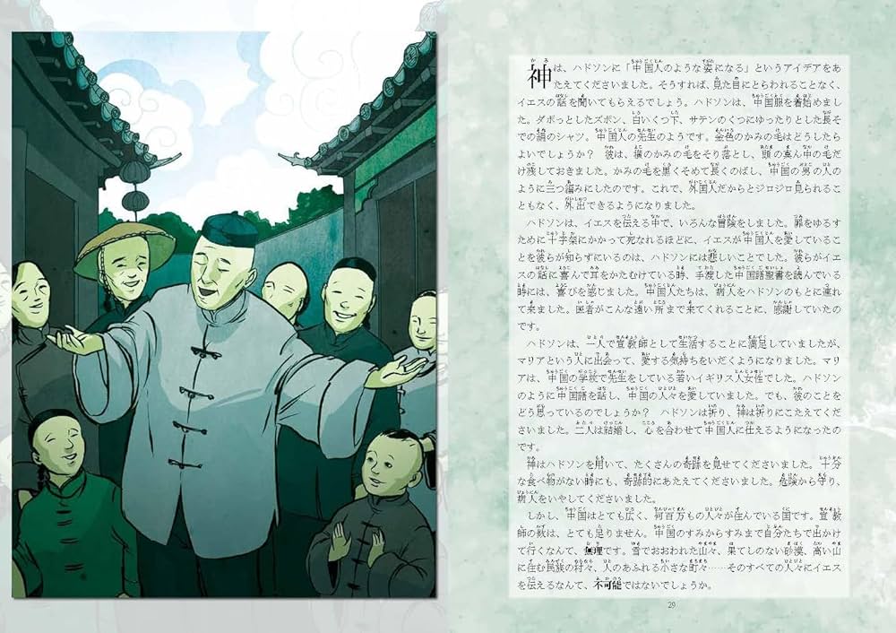 不可能からの出発ハドソン・テーラー 中国にキリストの愛を伝えた
