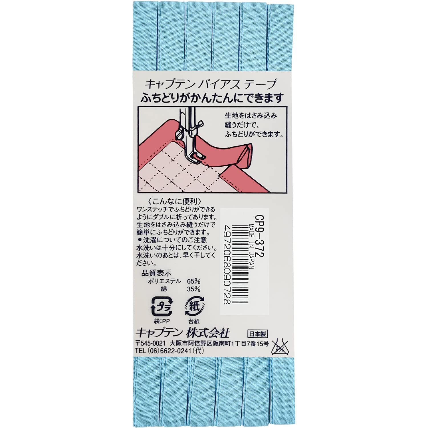 キャプテン88 バイアステープ8mm 水色系 372
