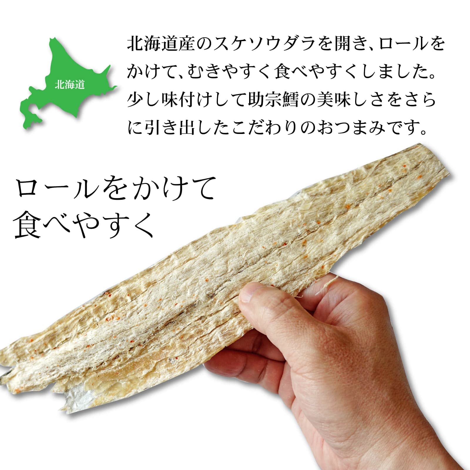 Amazon | 干したら たらロール 80g おつまみ 北海道産 鱈 皮つき 珍味