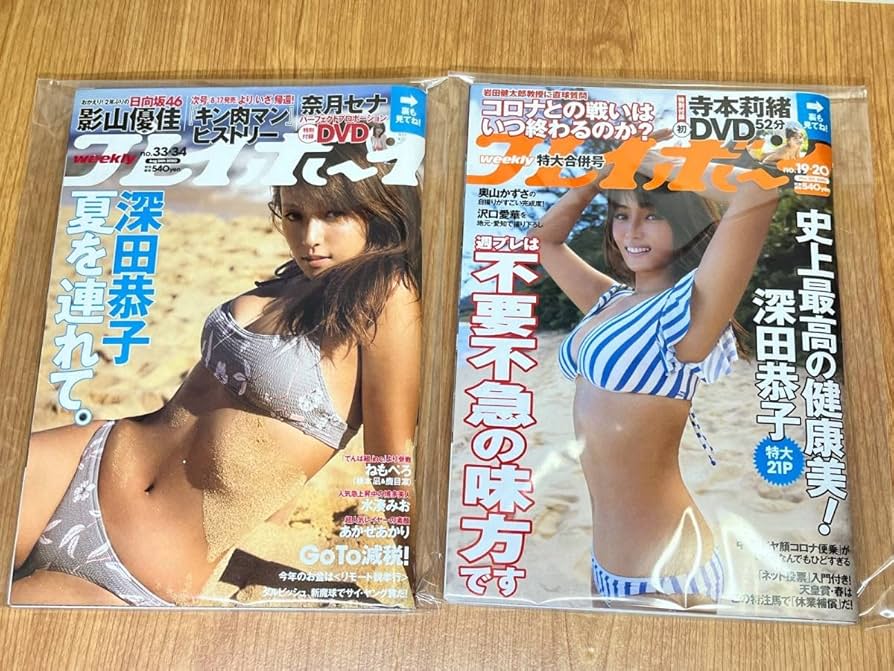 Amazon.co.jp: 週刊プレイボーイ 2020年 合併号 深田恭子表紙
