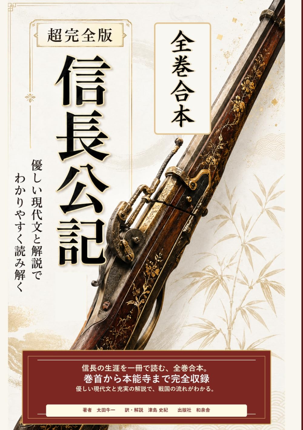 超完全版　信長公記: 全巻合本版